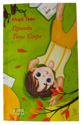 Пригоди Тома Соєра – Марк Твен (Укр) Фоліо (9786175513637) (502581)
