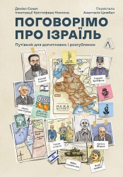 Поговорімо про Ізраїль. Путівник для допитливих, розгублених та обурених. Деніел Сокач (Укр) Лабораторія (9786178053833) (492881)