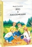 Літо з амазонками (Укр) Фоліо (9786175510001) (502881)