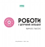 Роботи і штучний інтелект (Укр) Наш формат (9786177973972) (512881)