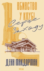 Вбивство у клубі «Серце Заходу» – Денн Макдорман (Укр) КСД (9786171517493) (562981)