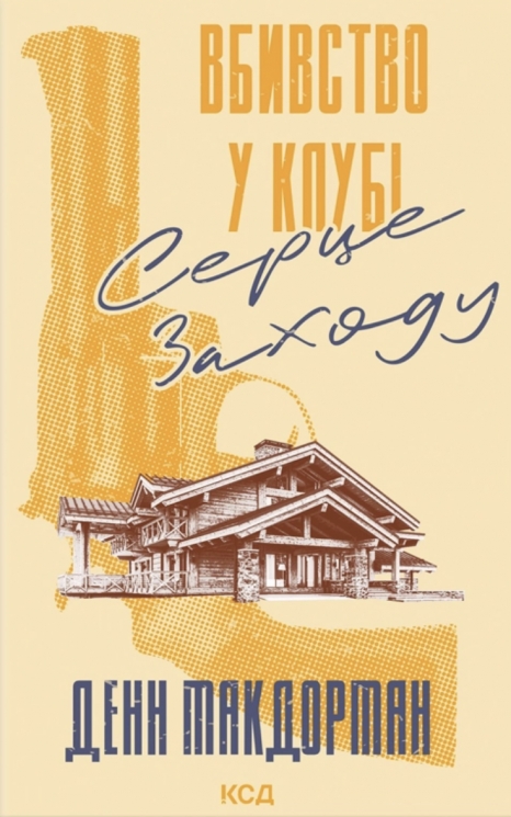 Вбивство у клубі «Серце Заходу» – Денн Макдорман (Укр) КСД (9786171517493) (562981)