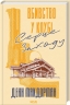 Вбивство у клубі «Серце Заходу» – Денн Макдорман (Укр) КСД (9786171517493) (562981)