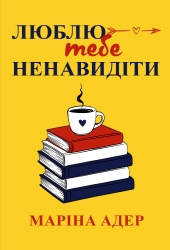 Люблю тебе ненавидіти – Маріна Адер
