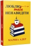 Люблю тебе ненавидіти – Маріна Адер