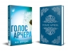 Голос Арчера. Там, де любов зустрічається з долею. Книга 1 – Міа Шерідан (Укр) РМ (9786178512026) (553081)