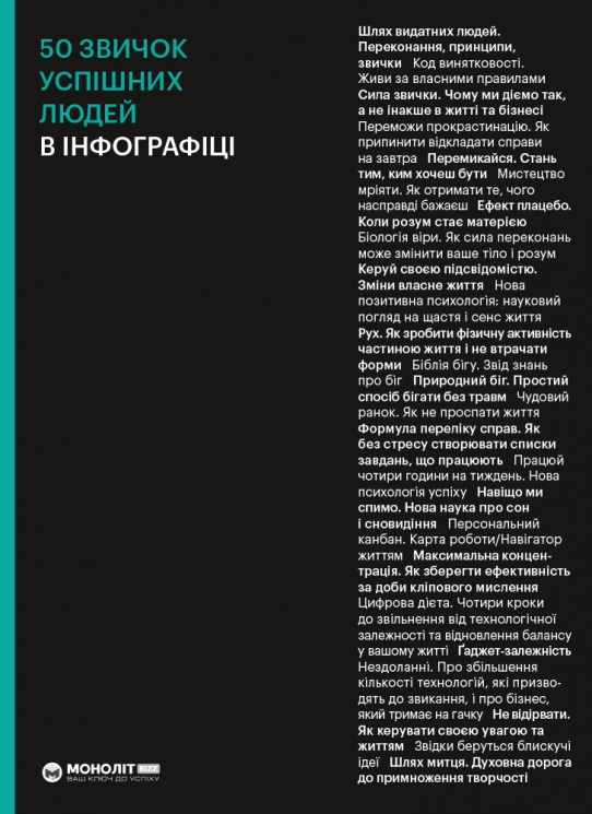 50 звичок успішних людей в інфографіці (Укр) Моноліт-Bizz (9786177966424) (563081)