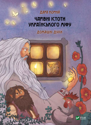 Чарівні істоти українського міфу. Домашні духи. Дара Корній (Укр) Vivat (9789669820129) (503181)