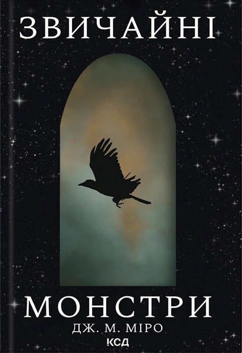 Звичайні монстри. Таланти. Книга 1 – Дж. М. Міро (Укр) КСД (9786171506336) (513281)