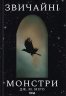Звичайні монстри. Таланти. Книга 1 – Дж. М. Міро (Укр) КСД (9786171506336) (513281)