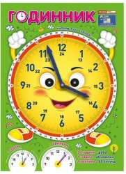 Я вивчаю час «Смайлик». Демонстраційний матеріал (Укр) Ранок (4827576988886) (523281)