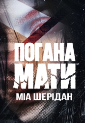 Погана мати – Міа Шерідан