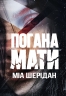Погана мати – Міа Шерідан