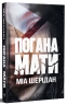 Погана мати – Міа Шерідан
