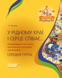 У рідному краї і серце співає… Українознавство як основа національного виховання дошкільників. Середня група. Вихователю ДНЗ. ДНВ060 Основа (9786170031969) (293481)