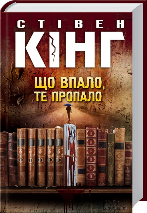 Що впало, те пропало – Стівен Кінг (Укр) КСД (9786171274808) (483581)