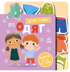 Про одяг. Малюкам про все на дотик (Укр) Ранок (9789667616755) (553681)