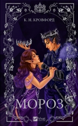 Мороз. Мороз і нектар. Книга 1. К. Н. Кровфорд (Укр) Vivat (9786171706378) (523881)