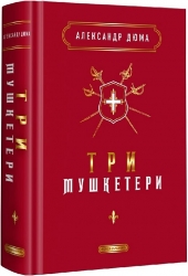 Три мушкетери. Дюма А. (Укр) А-ба-ба-га-ла-ма-га (9786175852446) (514081)