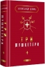 Три мушкетери. Дюма А. (Укр) А-ба-ба-га-ла-ма-га (9786175852446) (514081)