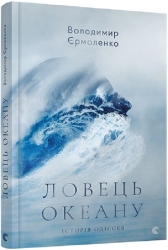 Ловець океану. Історія Одіссея. Єрмоленко Є. (Укр) ВСЛ (9786176793717) (514181)