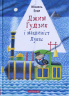 Джим Гудзик і машиніст Лукас. Книга 1. Міхаель Енде (Укр) А-ба-ба-га-ла-ма-га (9786175852200) (474481)