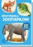 Прогулянка зоопарком. 22 картинки