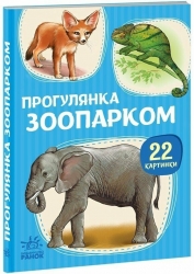 Прогулянка зоопарком. 22 картинки