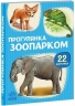 Прогулянка зоопарком. 22 картинки