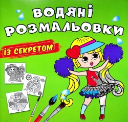 Найкраща подружка. Водяні розмальовки із секретом (Укр) Кристал Бук (9786175470367) (544581)