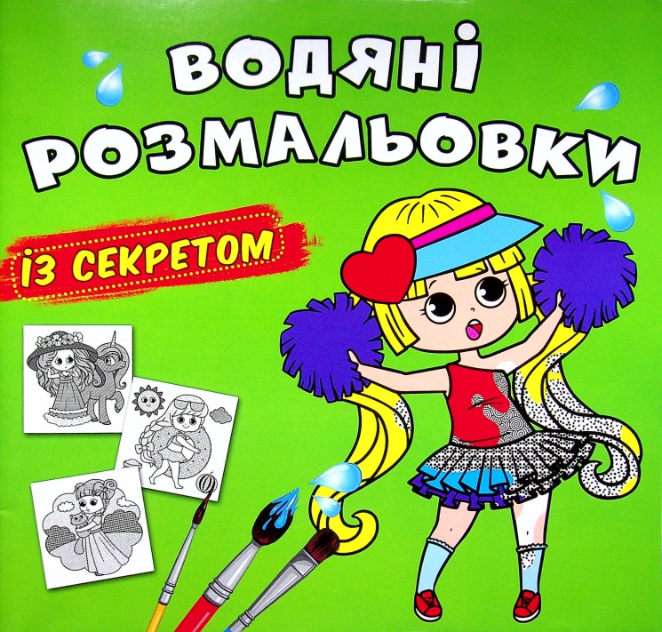 Найкраща подружка. Водяні розмальовки із секретом (Укр) Кристал Бук (9786175470367) (544581)