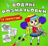 Найкраща подружка. Водяні розмальовки із секретом (Укр) Кристал Бук (9786175470367) (544581)