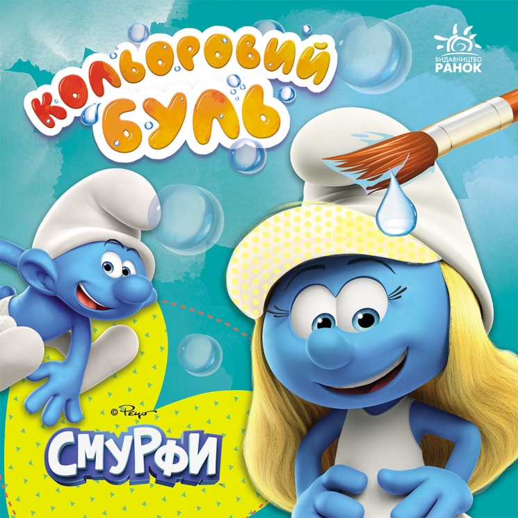 Смурфи. Кольоровий БУЛЬ. Малюємо разом 