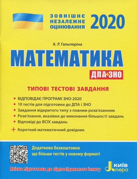 ДПА + ЗНО 2020 Математика Типові тестові завдання + короткий математичний довідник (Укр) Літера Л1041У (9789669450418) (314781)