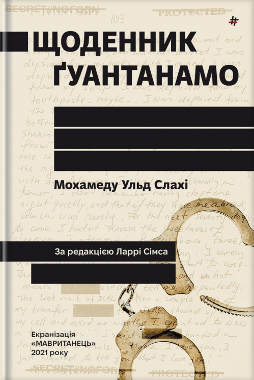 Щоденник Ґуантанамо – Мохамеду Ульд Слахі (Укр) Книголав (9786178286873) (524781)