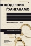 Щоденник Ґуантанамо – Мохамеду Ульд Слахі (Укр) Книголав (9786178286873) (524781)