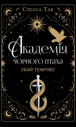 Убий темряву. Академія Чорного Птаха. Книга 1 – Стелла Так (Укр) BookChef (9786175485163) (564881)