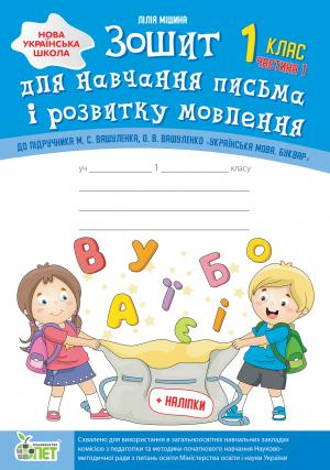 Зошит для навчання письма і розвитку мовлення 1 клас Частина 1 (у 2-х частинах) до підручника Вашуленко, Вашуленка + наліпки (Укр) ПЕТ (9789669251206) (455081)