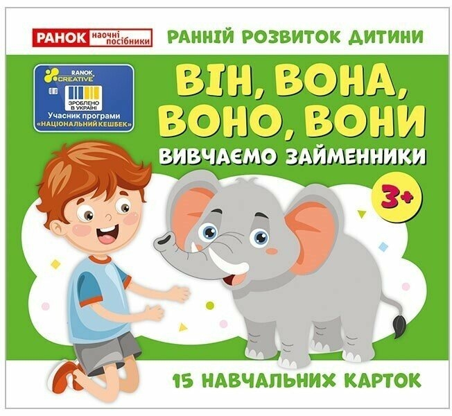 Вивчаємо займенники ВІН, ВОНА, ВОНО, ВОНИ. Навчальні картки (Укр) Ранок (4827476988498) (525081)