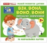 Вивчаємо займенники ВІН, ВОНА, ВОНО, ВОНИ. Навчальні картки (Укр) Ранок (4827476988498) (525081)