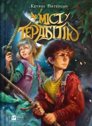 Міст у Терабітію – Кетрін Патерсон (Укр) Vivat (9786171713734) (565081)