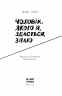 Чоловік, якого я, здається, знаю. Ґейл Майк (Укр) Ще одну сторінку (9786175222355) (515381)