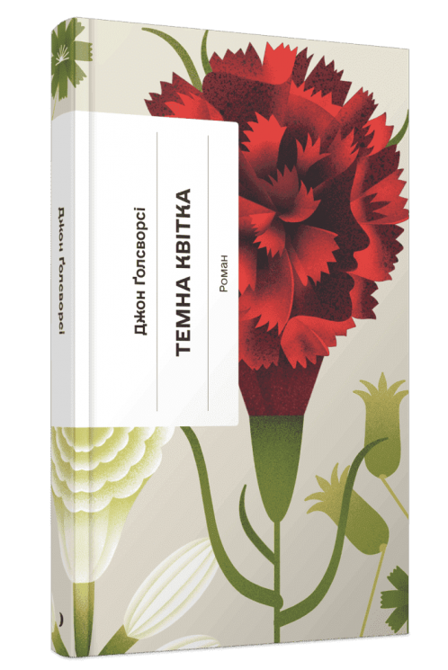 Темна квітка – Джон Ґолсворсі (Укр) Ще одну сторінку (9786175225981) (555381)