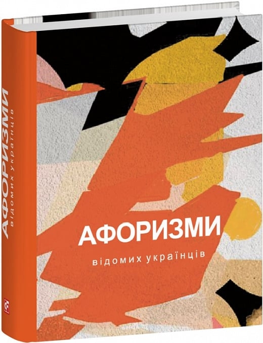 Афоризми вiдомих українцiв. Амосов М., Андрухович Ю. (Укр) Фоліо (9786175516553) (515481)