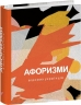 Афоризми вiдомих українцiв. Амосов М., Андрухович Ю. (Укр) Фоліо (9786175516553) (515481)