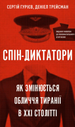 Спін-диктатори. Як змінюється обличчя тиранії в ХХІ столітті – Сергій Гурієв, Деніел Трейсман (Укр) BookChef (9786175480540) (545481)