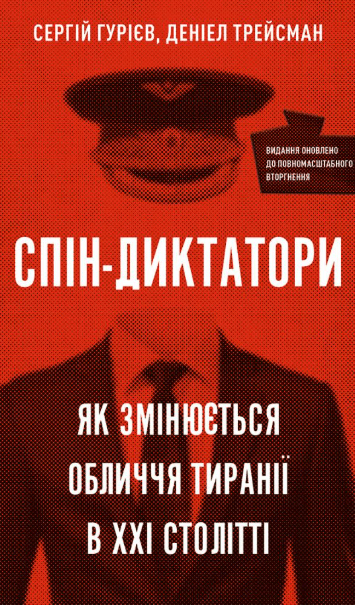 Спін-диктатори. Як змінюється обличчя тиранії в ХХІ столітті – Сергій Гурієв, Деніел Трейсман (Укр) BookChef (9786175480540) (545481)