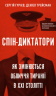 Спін-диктатори. Як змінюється обличчя тиранії в ХХІ столітті – Сергій Гурієв, Деніел Трейсман (Укр) BookChef (9786175480540) (545481)