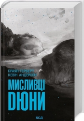 Мисливці Дюни. Хроніки Дюни. Книга 7 – Браян Герберт, Кевін Дж. Андерсон (Укр) КСД (9786171508866) (515581)