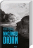 Мисливці Дюни. Хроніки Дюни. Книга 7 – Браян Герберт, Кевін Дж. Андерсон (Укр) КСД (9786171508866) (515581)